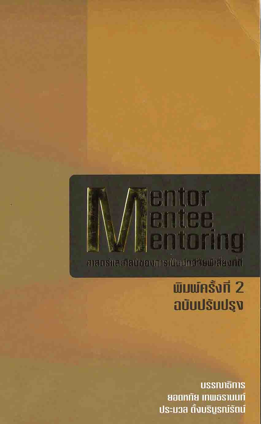 Mentor Mentee Mentoring ศาสตร์และศิลป์ของการเป็นนักวิจัยพี่เลี้ยงที่ดี