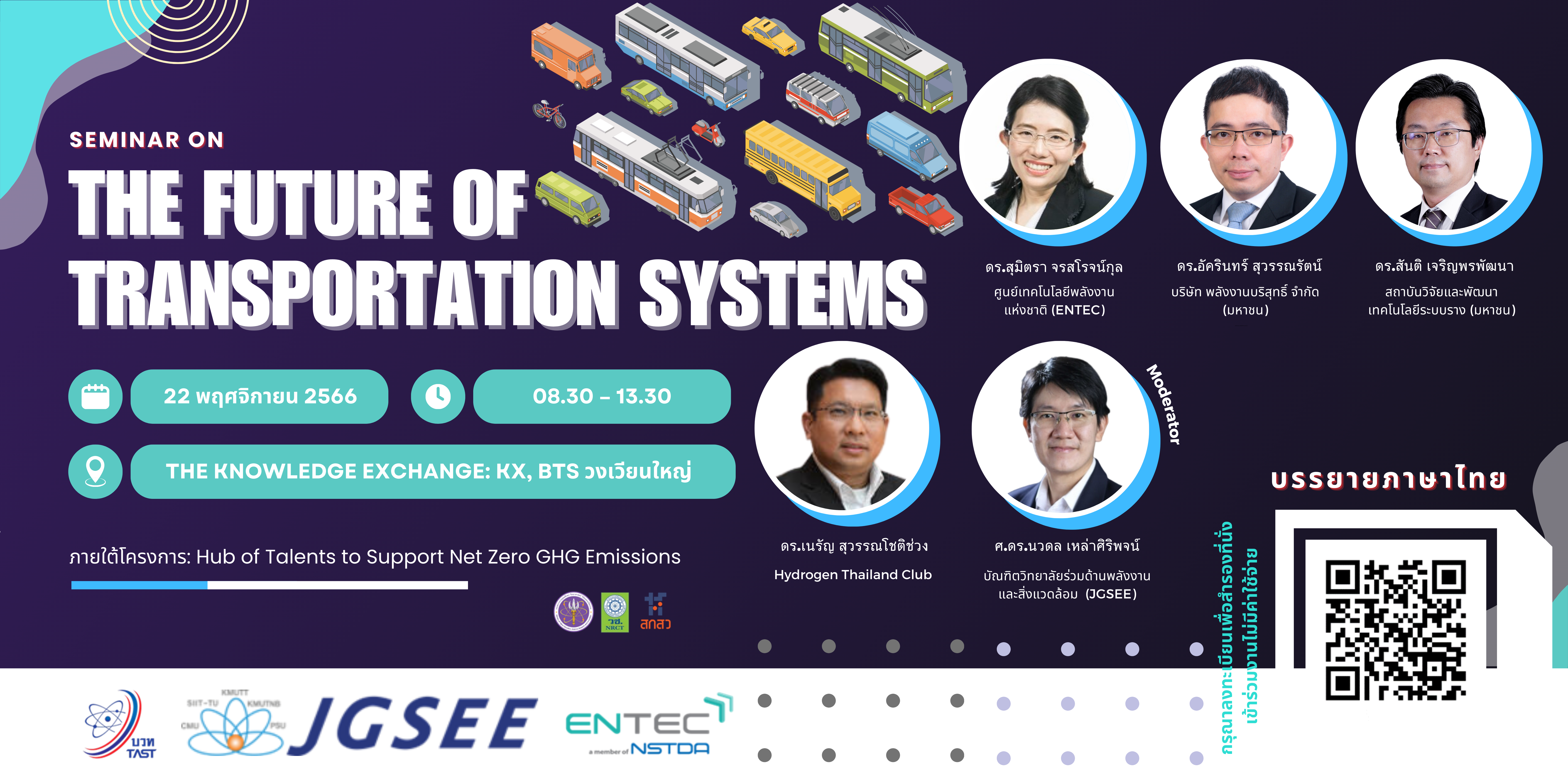 การประชุมสัมมนา “The Future of  Transportation Systems”