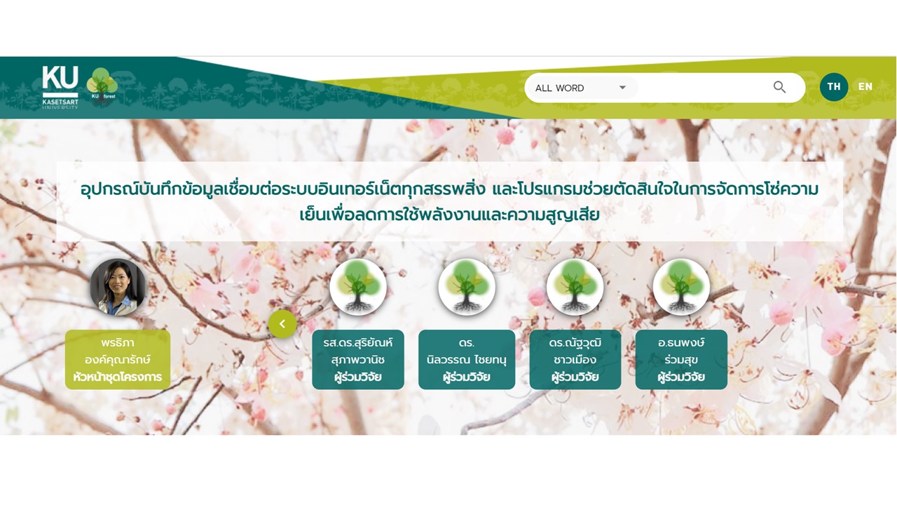 สัมมนาสรุปผลการดำเนินงานโครงการอุปกรณ์บันทึกข้อมูลเชื่อมต่อระบบอินเทอร์เน็ตทุกสรรพสิ่ง และโปรแกรมช่วยตัดสินใจในการจัดการโซ่ความเย็นเพื่อลดการใช้พลังงานและความสูญเสีย