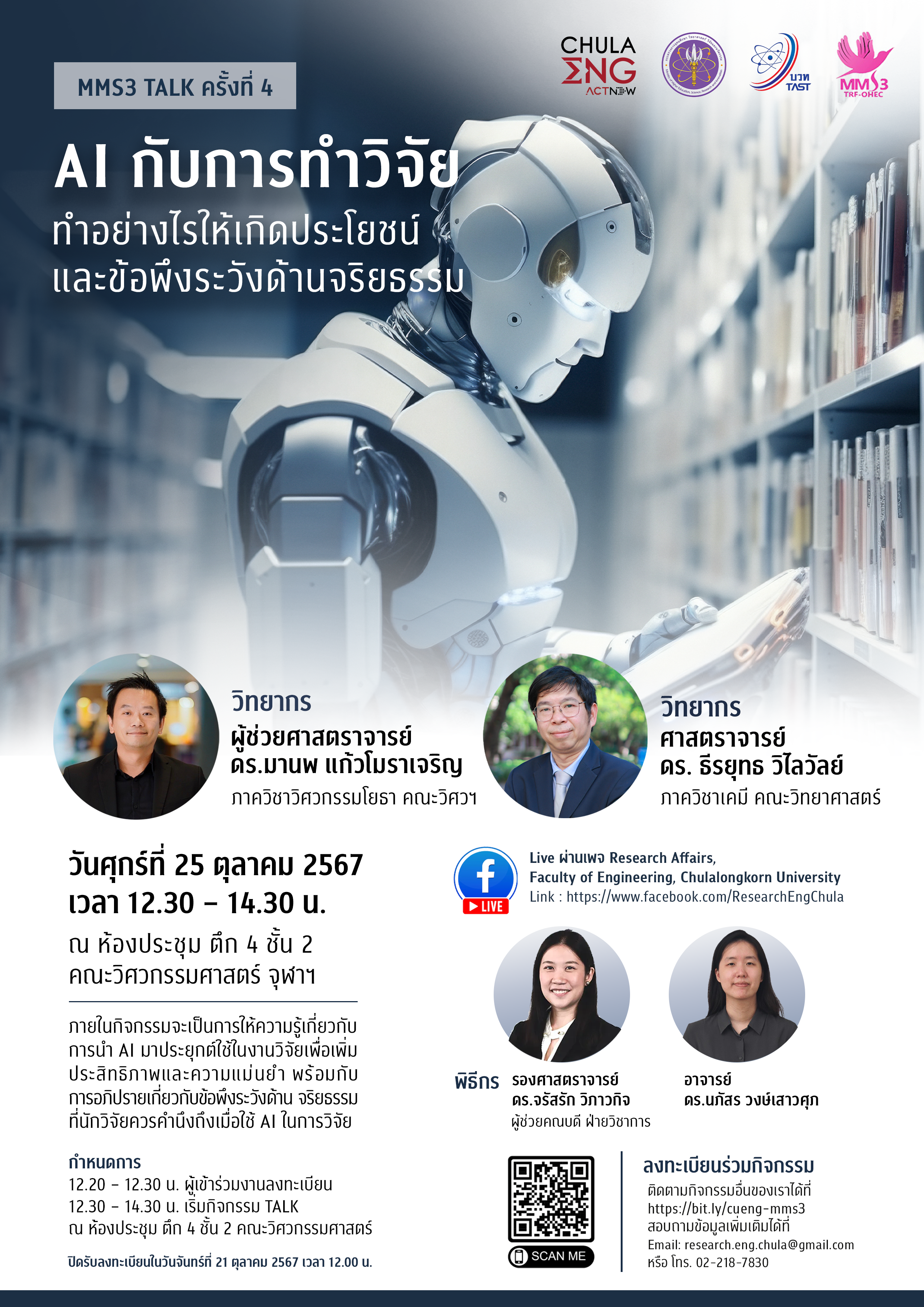 MMS3 Talk ปี 2024 ครั้งที่ 4 หัวข้อเรื่อง “AI กับการทำวิจัย – ทำอย่างไรให้เกิดประโยชน์ และข้อพึงระวังด้านจริยธรรม”