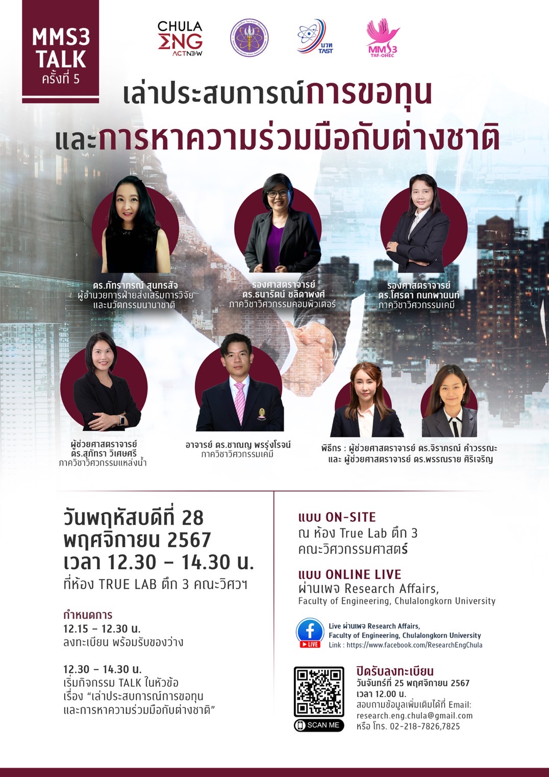 MMS3 Talk ปี 2024 ครั้งที่ 5 หัวข้อเรื่อง “ เล่าประสบการณ์การขอทุน และการหาความร่วมมือกับต่างชาติ ”