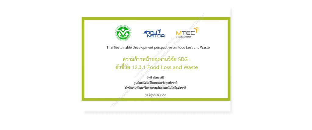 ดร. จิตติ มังคละศิริ – “ความก้าวหน้าของงานวิจัย SDG ตัวชี้วัด 12.3.1 Food Loss and Waste ของไทย”