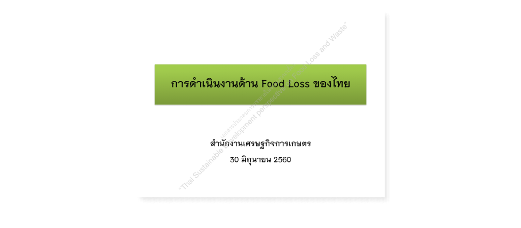 คุณหิรัญญา สระสม – “การดำเนินงานด้าน Food Loss ของไทย”