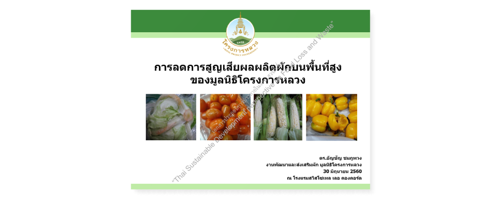 ดร. อัญชัญ ชมพูพวง-”บทเรียนการลดการสูญเสียในการผลิตอาหารจากเกษตรชุมชน”