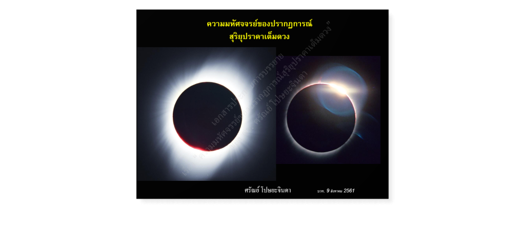 ความมหัศจรรย์ของปรากฏการณ์สุริยุปราคาเต็มดวง